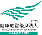 健康経営優良法人