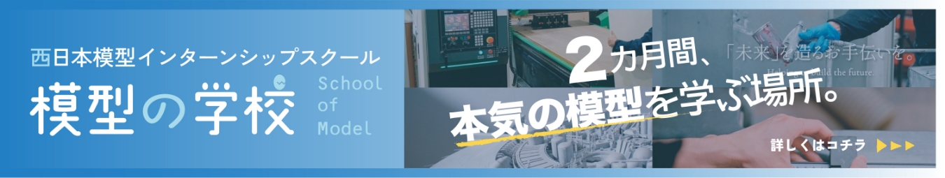 西日本模型インターンシップスクール、模型の学校