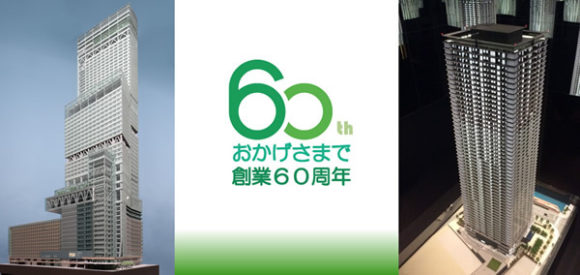 おかげさまで創業60周年を迎えることができました