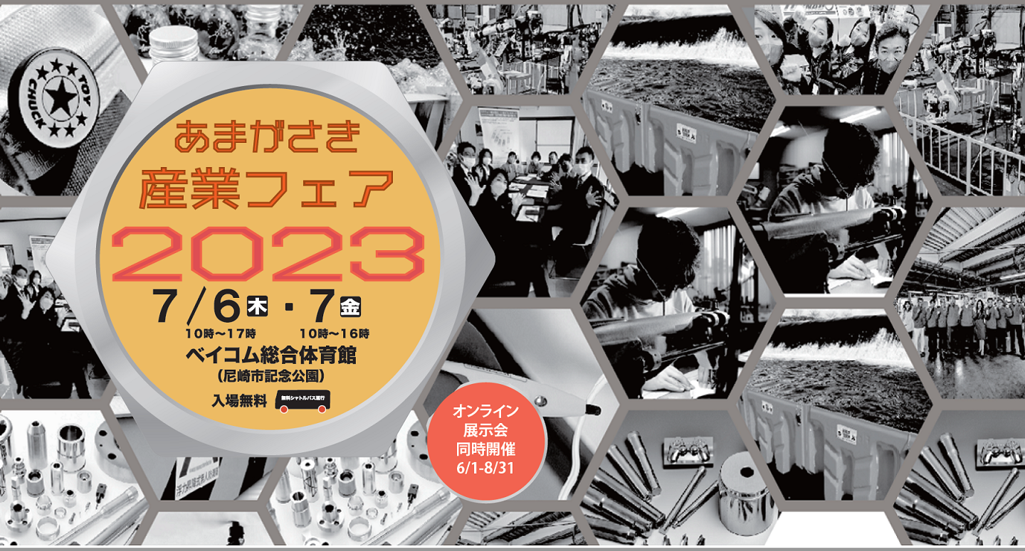 「あまがさき産業フェア2023」に出展いたします。