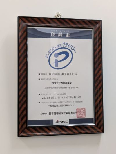 プライバシーマークが取得できました！