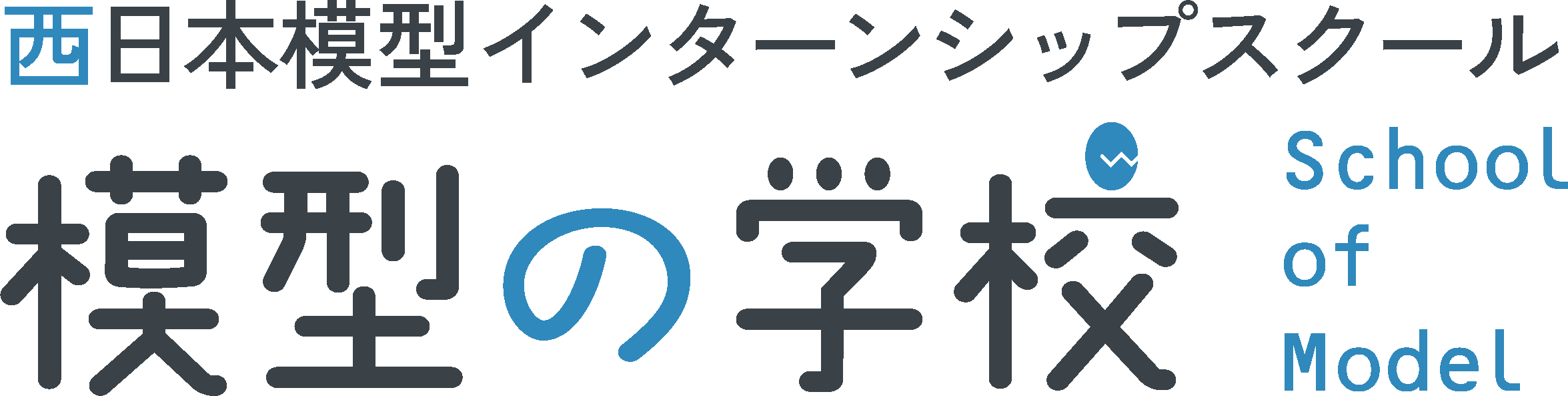 模型の学校スタート！