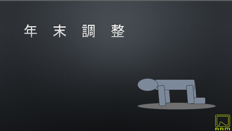 毎年恒例年末調整