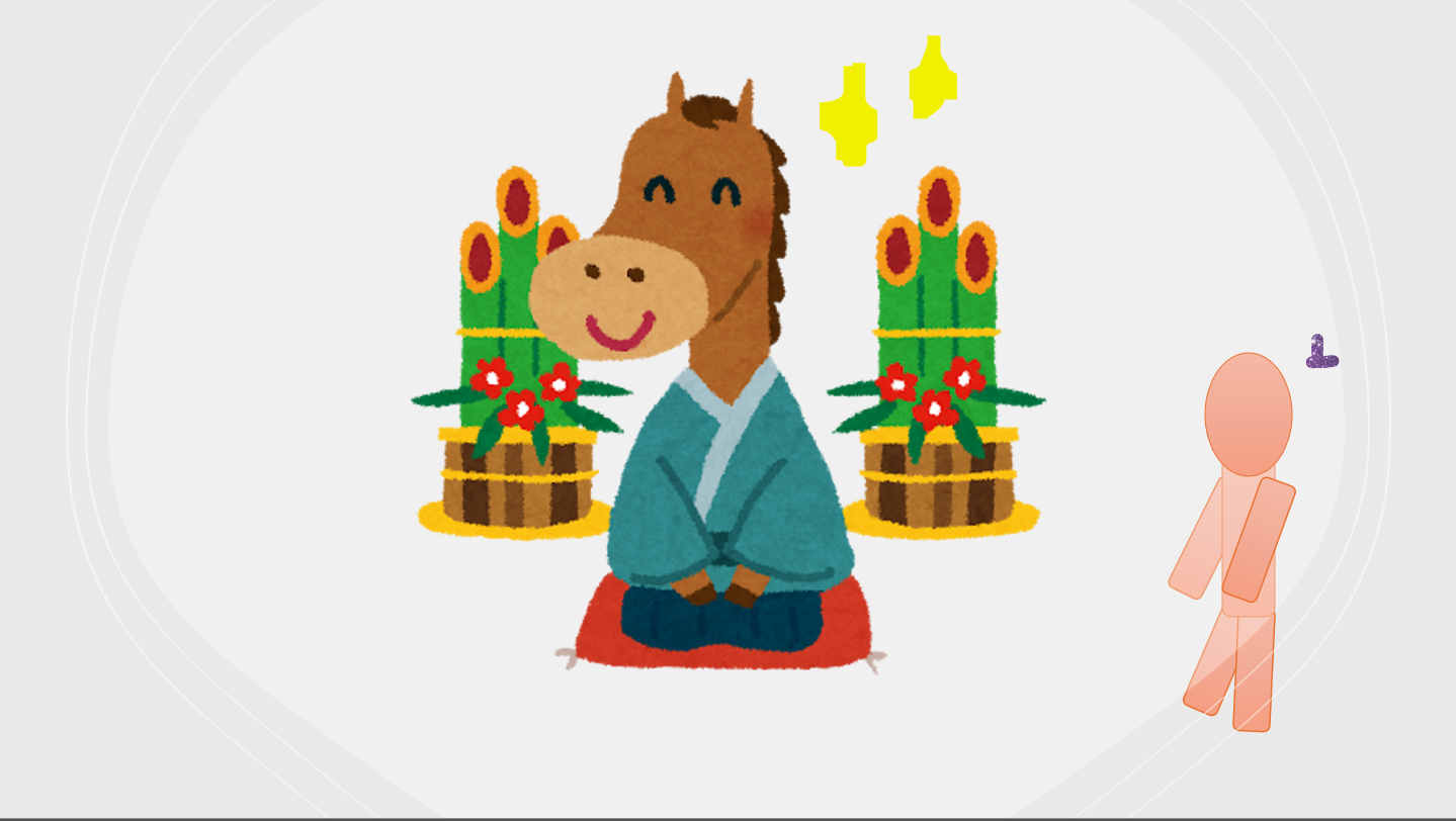 新年あけましておめでとうございます